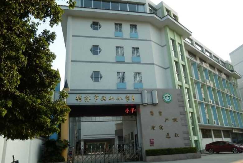 西山小学